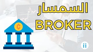 Trading \u0026 Broker | الدرس 7 : من هو السمسار في التداول؟