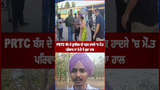 PRTC ਬੱਸ ਦੇ ਡ੍ਰਾਈਵਰ ਦੀ ਸੜਕ ਹਾਦਸੇ 'ਚ ਮੌ.ਤ, ਪਰਿਵਾਰ ਦਾ ਰੋ-ਰੋ ਕੇ ਬੁਰਾ ਹਾਲ