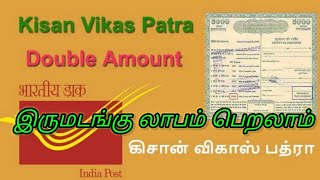 கிசான் விகாஸ் பத்திரம் திட்டத்தில் முதலீடு செய்து இருமடங்கு லாபம் பெறலாம்