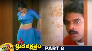 ధృవ నక్షత్రం సూపర్హిట్ తెలుగు పూర్తి సినిమా HD | విక్టరీ వెంకటేష్ | రజనీ | బ్రహ్మానందం | పార్ట్ 8