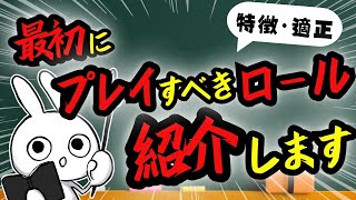 これ見ればもう迷わない！最初にプレイすべきロールを特徴と適正度から解説紹介します。 [League of Legends]