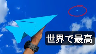 世界一の紙飛行機の作り方