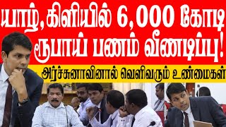 யாழ், கிளிநொச்சியில் 6,000 கோடி ரூபாய் மக்கள் பணம் வீணடிப்பு! வெளிவரும் அதிர்ச்சித் தகவல்கள்