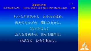 讃美歌505番 「たえなるめぐみや」　 Hymn:There is a gate that stands ajar  　聖歌隊