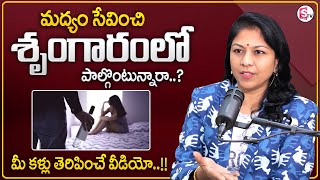 Dr. Shilpi Reddy : మద్యం సేవించి శృంగారం చేస్తే..!! | Alcohol Effects on Romance | MR NAG