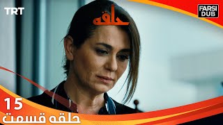 حلقه قسمت 15 | Halghe Episode 15