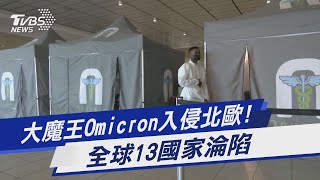 大魔王Omicron入侵北歐! 全球13國家淪陷｜TVBS新聞