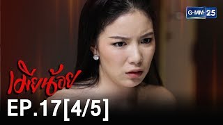 [EngSub] เมียน้อย EP.17 [4/5]