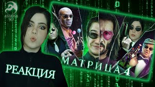 РЕАКЦИЯ [BadComedian] - МАТРИЦА 4 ВОСКРЕШЕНИЕ