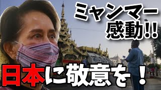 【海外の反応】軍事クーデターに揺れるミャンマーに送った日本政府のメッセージが話題！その理由とは？