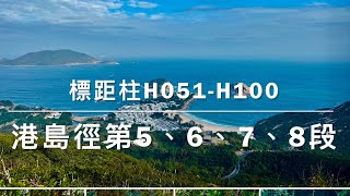 港島徑（第5、6、7、8段）標距柱H051-H100