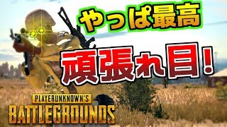 【PUBG】2週間ぶりにやったら、やっぱ最高に面白かった！【あしあと】