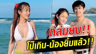 ดราม่าเดือดสนั่น! ครูเบียร์ โดนถล่มยับ! โป๊เกิน-น้องสาวยิ้มแล้ว   : Khaosod TV