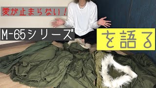 【アメリカ軍】2人が愛してやまない軍モノm65シリーズについて紹介。