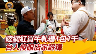 中國網紅迪化街買糖「1包1000元」！台灣人罵爆　店家：牛軋糖界愛馬仕 @seantv8071 ｜三立娛樂星聞