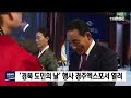 경북 도민의 날 행사 경주엑스포서 열려 안동mbc