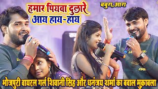 #Hamar Piywa Dulare Aay Hay-Hay #Viral Girl Shivani Singh और #Dhananjay Sharma का बवाल महामुकाबला