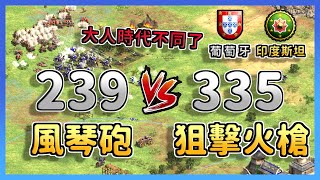 【世紀帝國2決定版】大人時代不同了，這有可能是紅牛預選賽最慘烈的火器大戰  葡萄牙 vs 印度斯坦