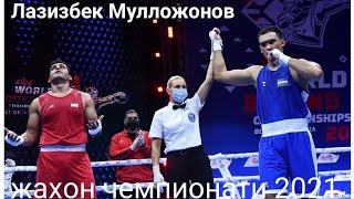 Галаба!!! Лазизбек Мулложонов - Пуриа Амири (Эрон) Жахон чемпионати 2021