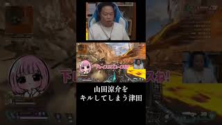 山田涼介をキルしてしまう津田【ユリース／あかりん】SBI Neo festival NEXUM Apex Legends【ダイアン津田のゴイゴイスーチャンネル／切り抜き】　#shorts