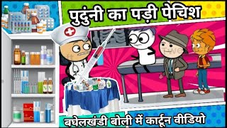 पुदुंनी का पड़ी पेचिश!!बघेली कार्टून !!अशोक सिंह!!टीकर दबंग!मज़ेदार कार्टून वीडियो !!बघेलखंडी वीडियो!!