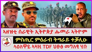 ላዕለዋይ ኣዛዚ TDF ህፁፅ መግለፂ ሂቡ | ምስጢር ምዕራብ ትግራይ ተቓሊዑ | ኣዘዝቲ ሰራዊት ኢትዮጵያ ሑመራ ኣትዮም | Ethiopian news | Tigray