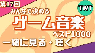 第17回 みんなで決めるゲーム音楽ベスト100 の結果を見て聴く配信【2024年6月10日までに発売されたゲームのBGMが対象】