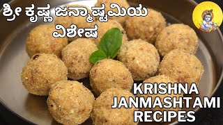 ಶ್ರೀ ಕೃಷ್ಣ ಜನ್ಮಾಷ್ಟಮಿಯ ವಿಶೇಷ ಅಡುಗೆಗಳು | Krishna Janmashtami recipes | festival recipes |