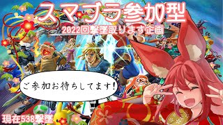 【スマブラSP/参加型】チャンネル登録者1000人目指して！2022撃墜を取る！！#7【バ美肉Vtuber/地声】