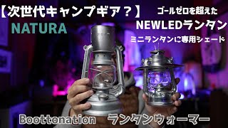 【次世代キャンプギア？】新たなLEDランタンとミニオイルランタン　『NATURA』