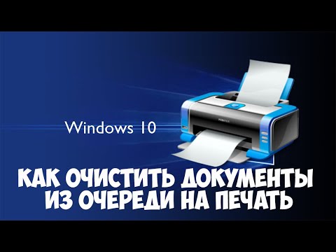 Как очистить очередь печати на принтере windows 10