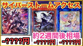 【遊戯王 相場】そろそろ買い時か！？サイバーストームアクセスのPSE全種類の約2週間後の相場を発表！