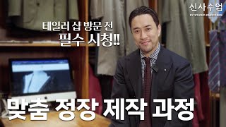 [신사수업] ENG SUB | 테일러 샵에서 이렇게 하지 않으면 돈 버립니다. 맞춤 정장 제작 과정 총정리.