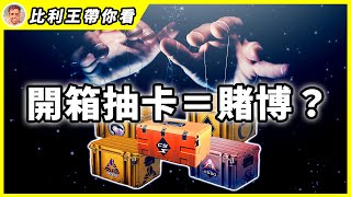 CS2開箱=賭博？這讓人上癮的遊戲機制，背後卻是充滿爭議！| 比利王帶你看