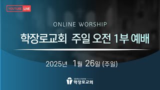 [학장로교회 LIVE] - 감사하는 자와 감사를 잊은 자들 - 이숭일 목사(2025-1-26 주일오전예배)