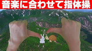 【指体操1】うさぎとかめのリズムに合わせて動かしてみよう【脳トレ】