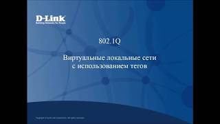 VLAN 802.1Q - Виртуальные локальные сети с использованием тегов