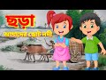 Amader Choto Nodi | আমাদের ছোট নদী | Bengali Cartoon | Bengali Rhymes | kids bd education