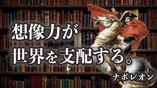 ナポレオンの名言41選【偉人の哲学/成功の法則】