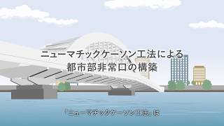 ニューマチックケーソン工法による都市部非常口の構築