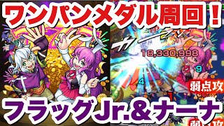 【モンスト】限定『フラッグJr.\u0026ナーナ』を簡単ワンパンメダル周回！