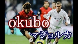 大久保嘉人 とてつもなく凄かったマジョルカ時代のスキル\u0026ゴール・アシスト【ラ・リーガ】 Yoshito okubo in RCD Mallorca