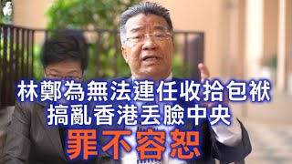 劉夢熊準確預測：林鄭已經為無法連任收拾包袱 搞亂香港丟臉中央 罪不容恕