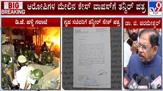 Home Minister Parameshwar Reacts On Tanveer Sait Letter | ತನ್ವೀರ್ ಸೇಠ್ ಪತ್ರಕ್ಕೆ ಗೃಹ ಸಚಿವರ ರಿಯಾಕ್ಷನ್