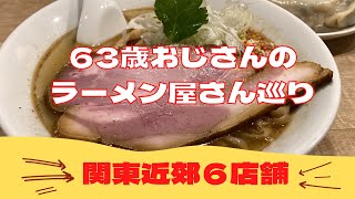 63歳おじさんの、関東近郊6店ラーメン屋さん巡り！（７店舗でした）