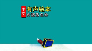 《大熊怎么办》儿童晚安故事,有声绘本故事,幼儿睡前故事