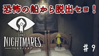 #9 恐怖の船から脱出セヨ！【LITTLE NIGHTMARES-リトルナイトメア】※本編ネタバレあり※