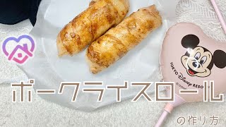 定番パーク飯！ポークライスロールの作り方