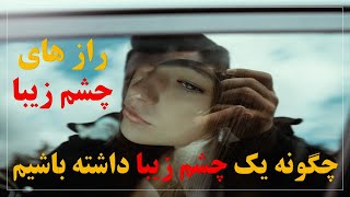 آیا ذکری برای زیبای چشم وجود دارد، برای زیبا ساختن چشم چی باید کرد، زیبا نمودن چشم با سهولت، روز.