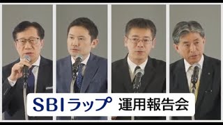 【SBIラップ】 2025年2月4日開催 運用報告会